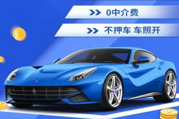辽源抵押汽车贷款