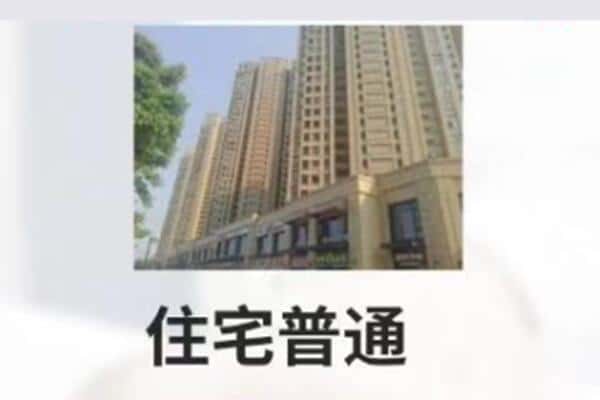 辽源住宅抵押