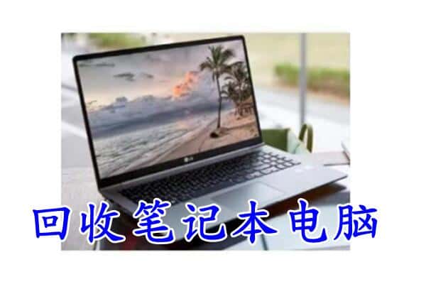 辽源附近回收笔记本